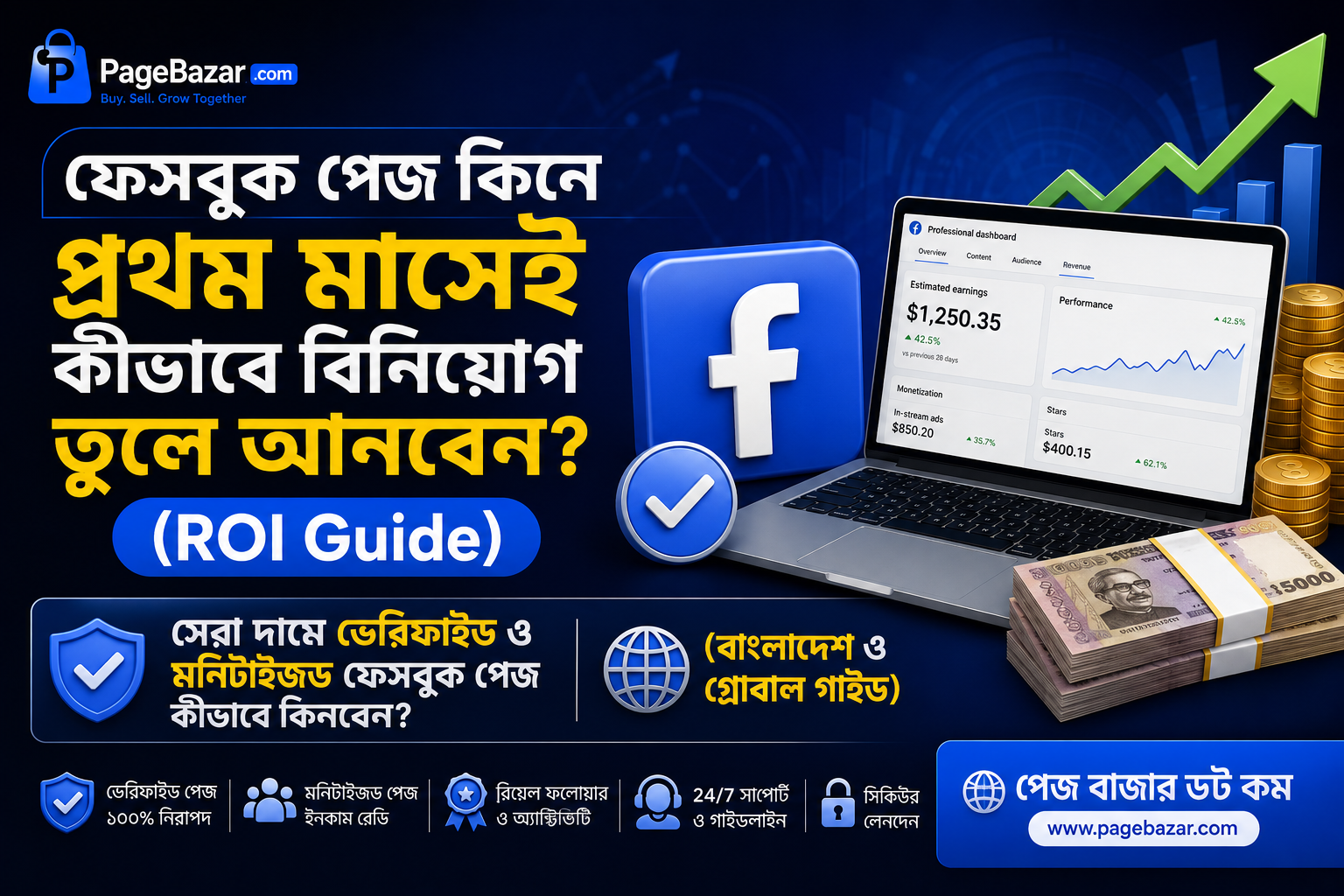 সেরা দামে ভেরিফাইড ও মনিটাইজড ফেসবুক পেজ কীভাবে কিনবেন? (বাংলাদেশ ও গ্লোবাল গাইড)